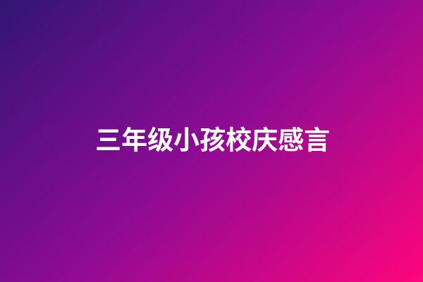 三年级小孩校庆感言