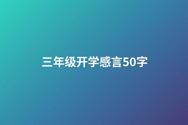 三年级开学感言50字