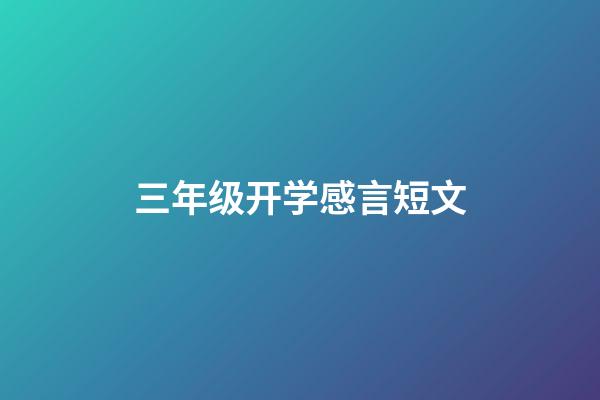 三年级开学感言短文