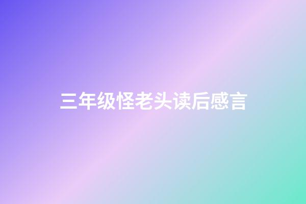 三年级怪老头读后感言