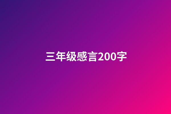 三年级感言200字