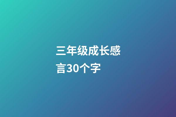 三年级成长感言30个字