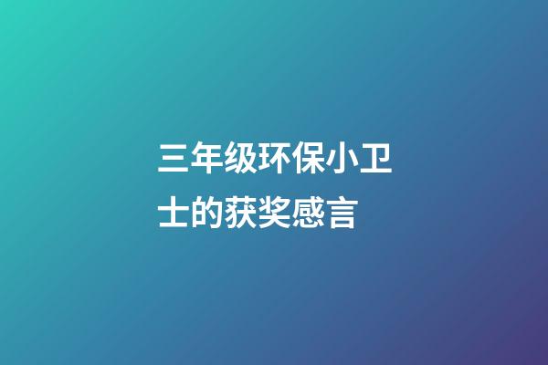 三年级环保小卫士的获奖感言