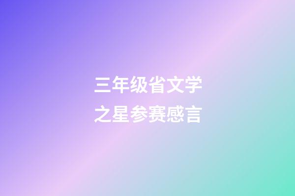 三年级省文学之星参赛感言