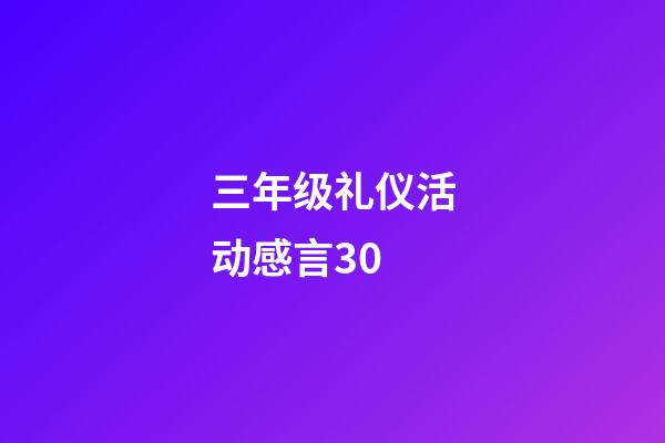 三年级礼仪活动感言30