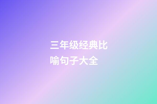 三年级经典比喻句子大全