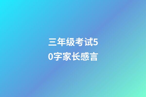 三年级考试50字家长感言