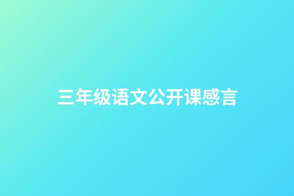 三年级语文公开课感言