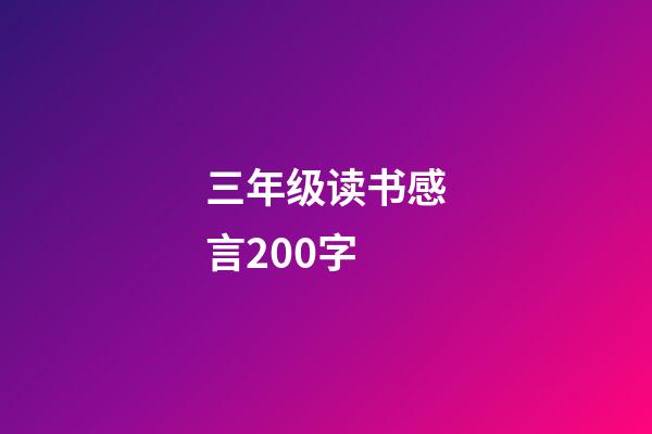 三年级读书感言200字