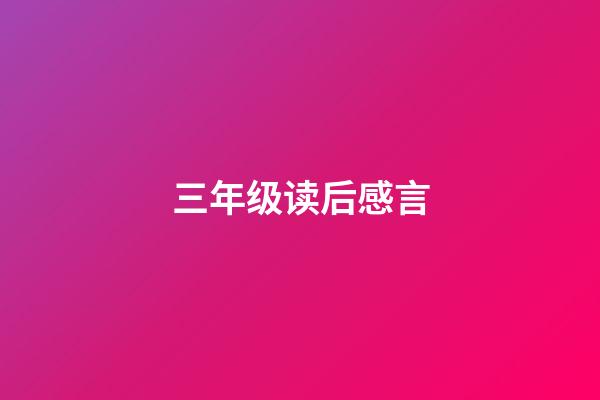 三年级读后感言