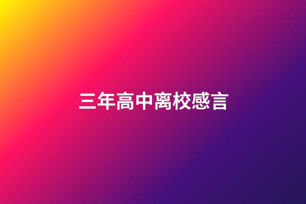 三年高中离校感言