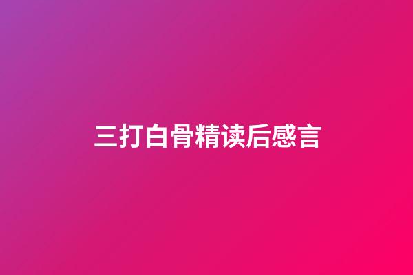 三打白骨精读后感言