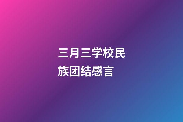 三月三学校民族团结感言