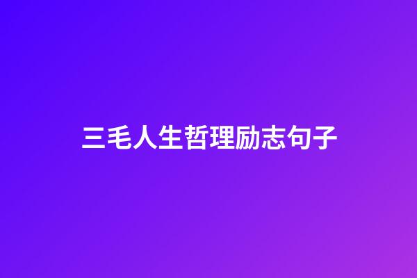 三毛人生哲理励志句子