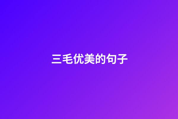 三毛优美的句子