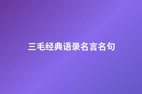 三毛经典语录名言名句