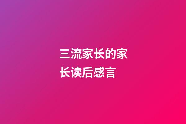 三流家长的家长读后感言