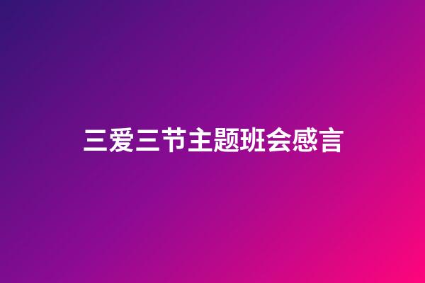 三爱三节主题班会感言