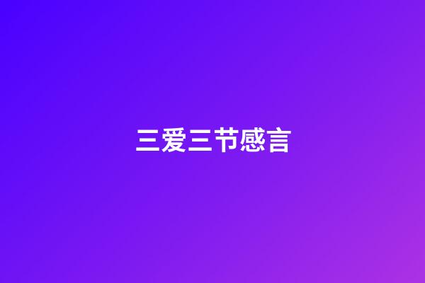 三爱三节感言