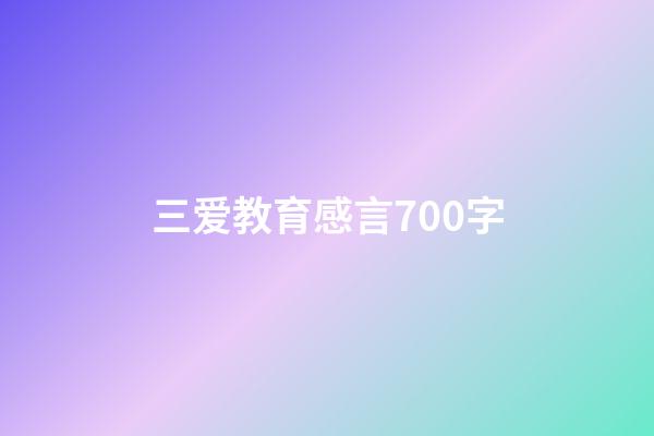 三爱教育感言700字