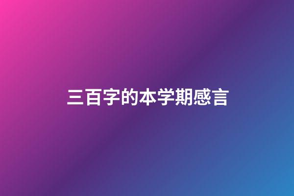 三百字的本学期感言