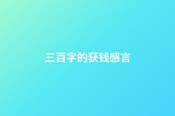 三百字的获钱感言