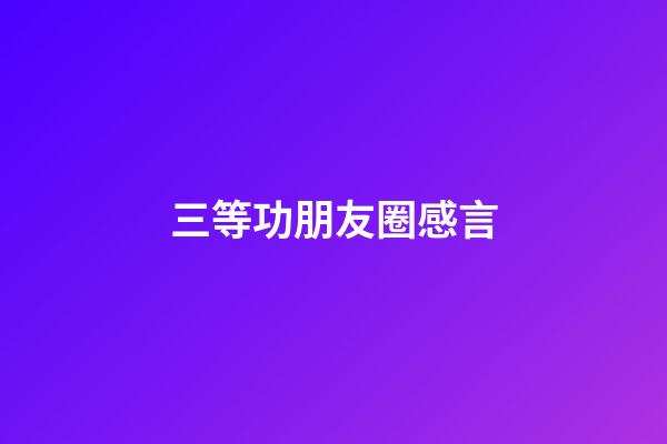 三等功朋友圈感言