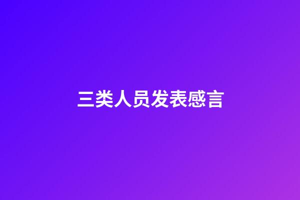 三类人员发表感言