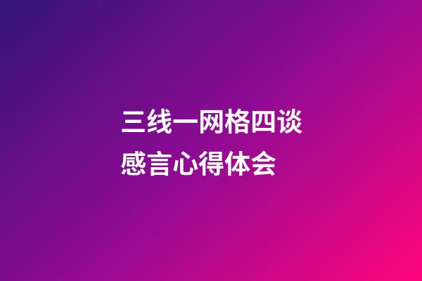 三线一网格四谈感言心得体会