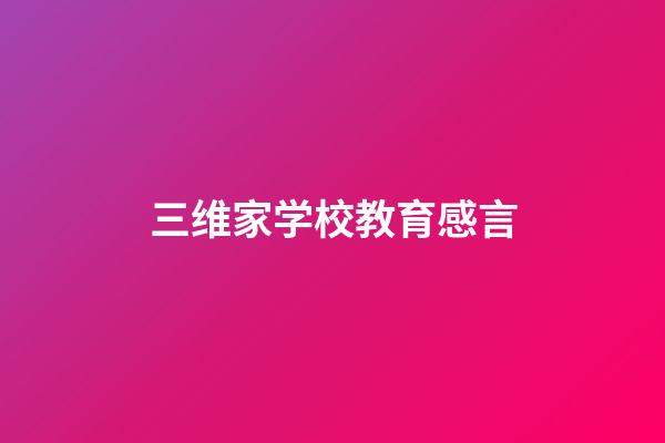 三维家学校教育感言