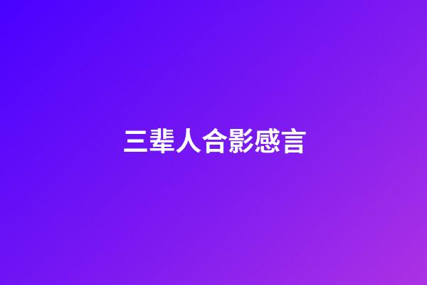 三辈人合影感言