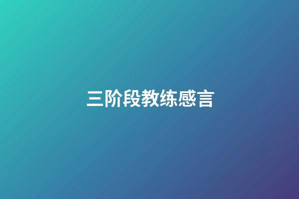 三阶段教练感言