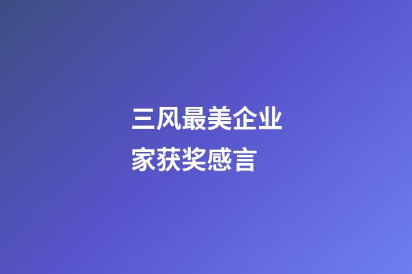 三风最美企业家获奖感言