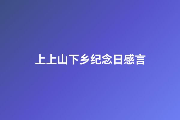 上上山下乡纪念日感言