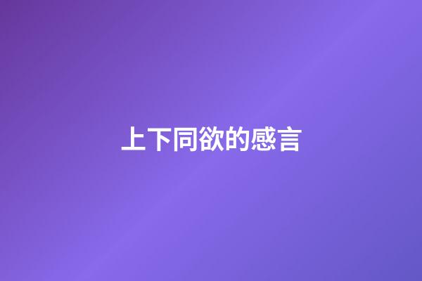 上下同欲的感言