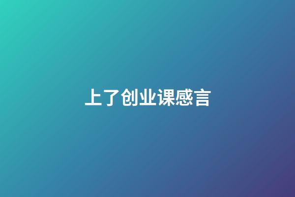 上了创业课感言