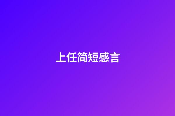 上任简短感言