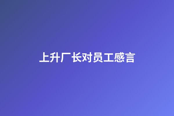 上升厂长对员工感言