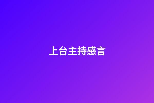 上台主持感言