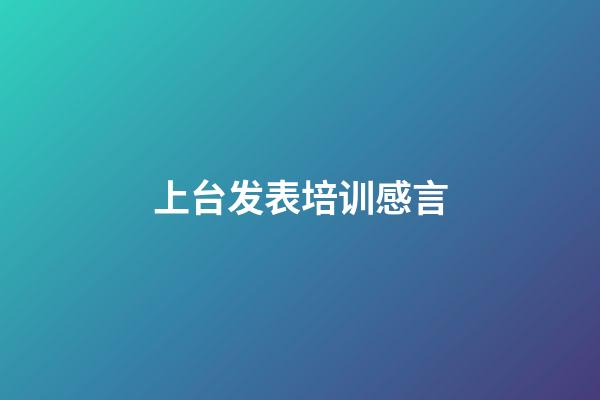 上台发表培训感言