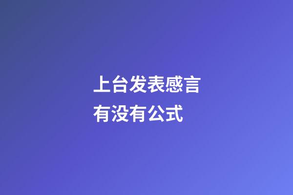 上台发表感言有没有公式