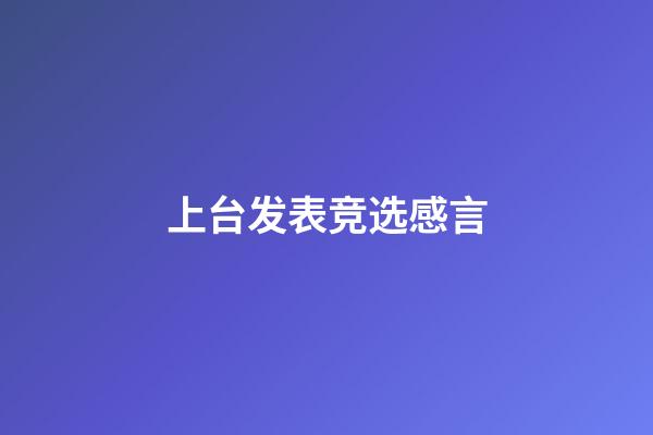 上台发表竞选感言