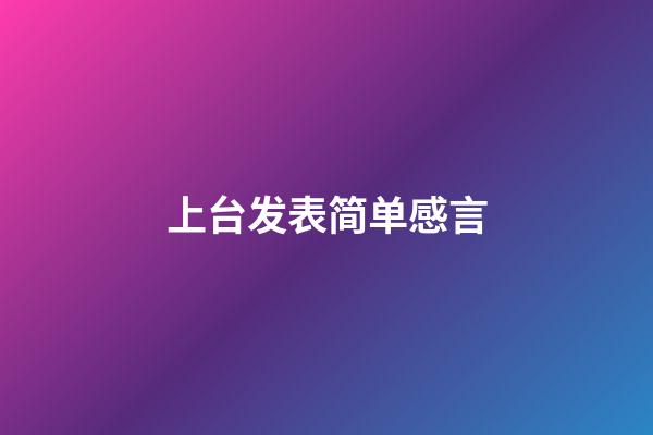 上台发表简单感言