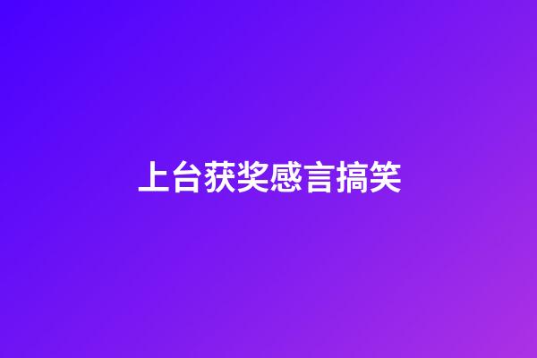 上台获奖感言搞笑