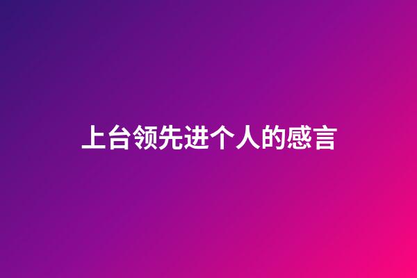 上台领先进个人的感言