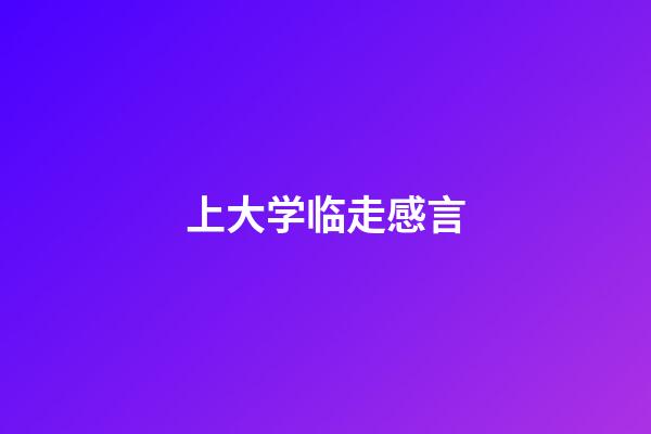 上大学临走感言