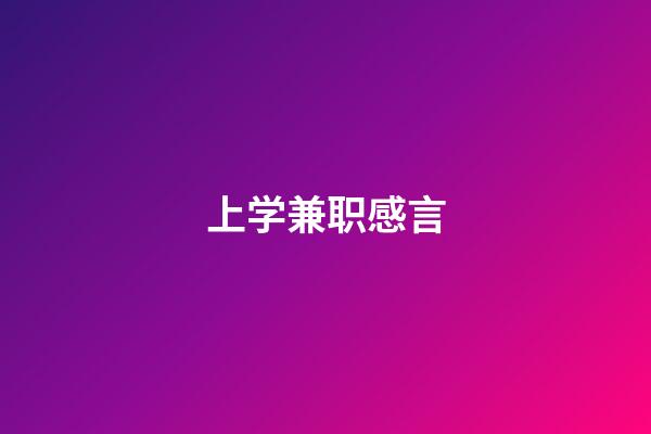 上学兼职感言