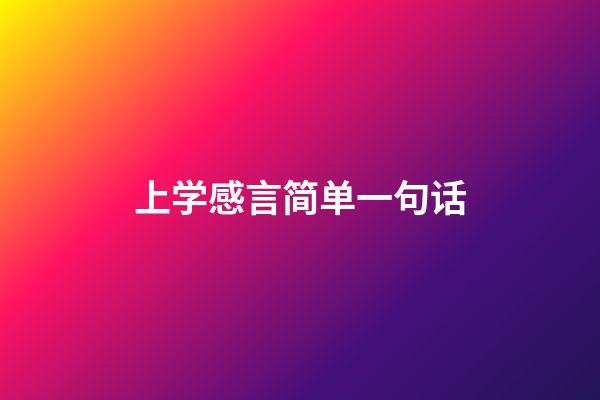 上学感言简单一句话