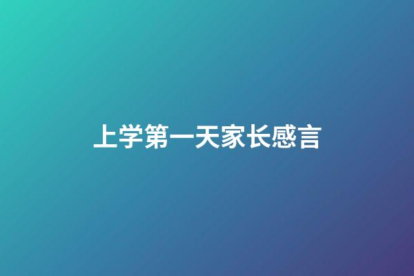 上学第一天家长感言