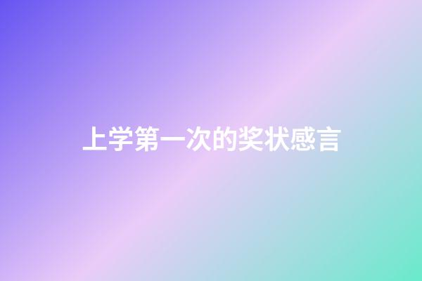 上学第一次的奖状感言